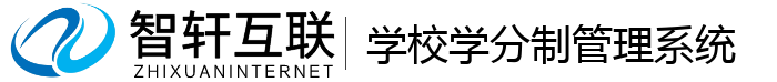 学校学分制管理系统